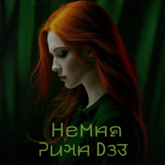 Обложка книги «Немая»