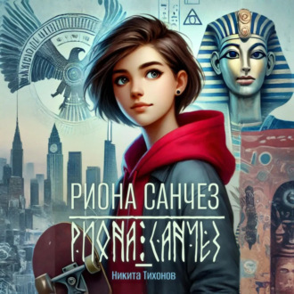 Обложка книги «Риона Санчез. Становление сокола»