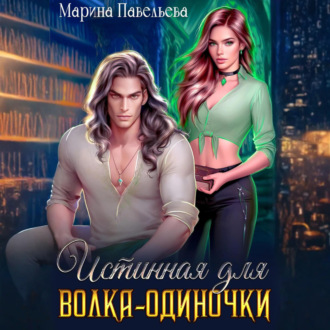 Обложка книги «Истинная для волка-одиночки»