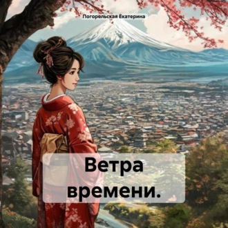 Обложка книги «Ветра времени.»