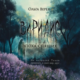 Обложка книги «Виридис. Эпоха спящих»