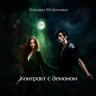 Обложка книги «Контракт с демоном»