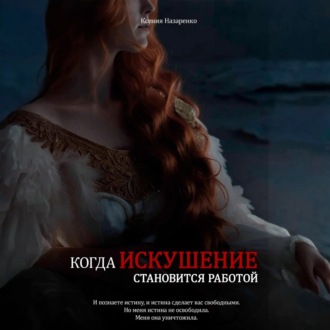 Обложка книги «Когда искушение становится работой»