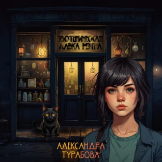 Обложка книги «Эзотерическая лавка Мэтра»