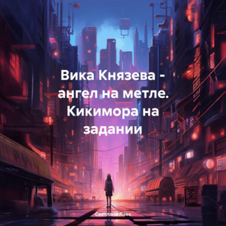 Обложка книги «Вика Князева – ангел на метле. Кикимора на задании»