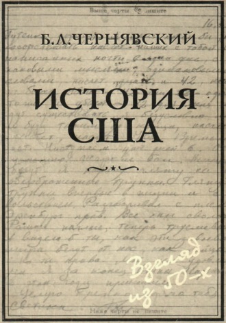 Б.Л. Чернявский. История США