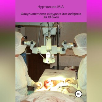 Обложка книги «Факультетская хирургия для педфака за 10 дней»