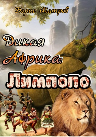 Обложка книги «Дикая Африка: Лимпопо»