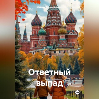 Обложка книги «Ответный выпад.»