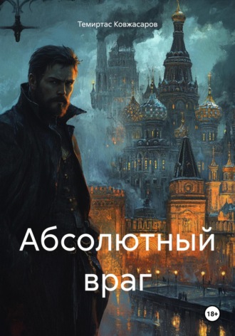 Обложка книги «Абсолютный враг»