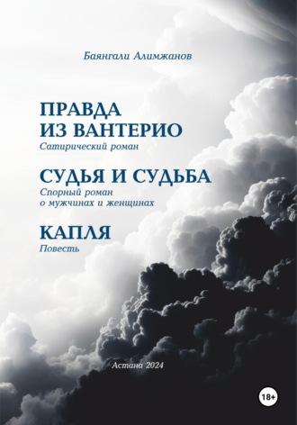 Обложка книги «Правда из Вантерио. Сатирический роман. Судья и судьба. Спорный роман о мужчинах и женщинах. Капля. Повесть.»