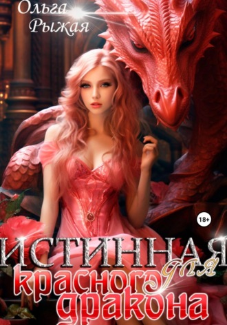 Обложка книги «Истинная для красного дракона»