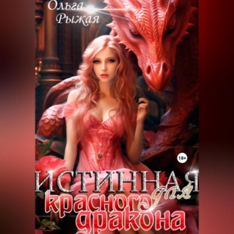 Обложка книги «Истинная для красного дракона»