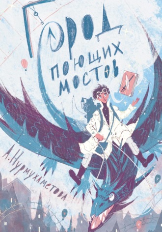Обложка книги «Город поющих мостов»