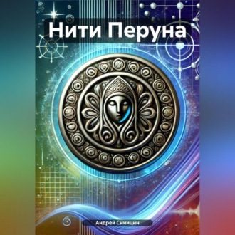 Обложка книги «Нити Перуна»