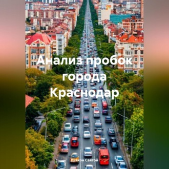 Обложка книги «Анализ пробок города Краснодар»