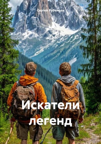 Сергей Рубенцев. Искатели легенд