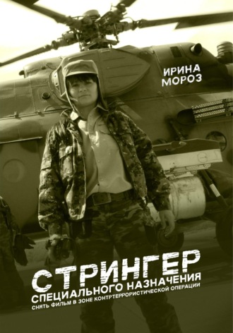Обложка книги «СТРИНГЕР специального назначения. Снять фильм в зоне контртеррористической операции»