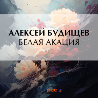 Обложка книги «Белая акация»