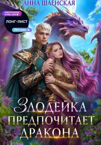 Анна Шаенская. Злодейка предпочитает дракона. Том 1