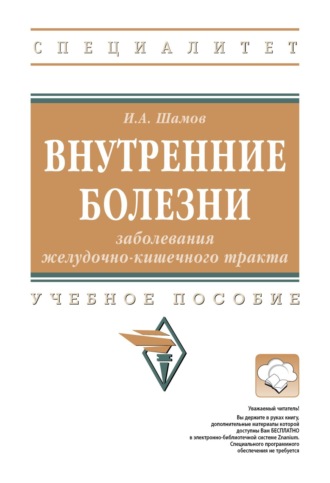 Ибрагим Ахмедханович Шамов. Внутренние болезни: заболевания желудочно-кишечного тракта