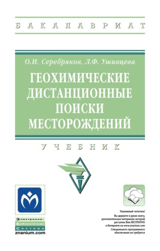 Олег Иванович Серебряков. Геохимические дистанционные поиски месторождений