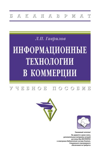 Леонид Петрович Гаврилов. Информационные технологии в коммерции
