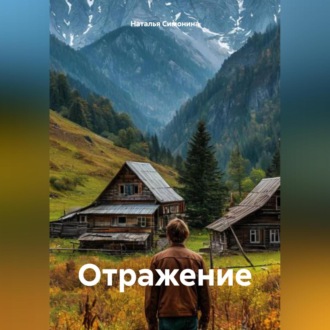 Обложка книги «Отражение»