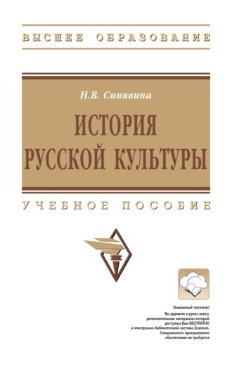 Наталья Владимировна Синявина. История русской культуры