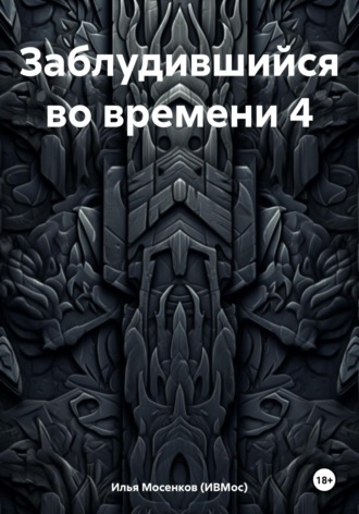 Обложка книги «Заблудившийся во времени 4»