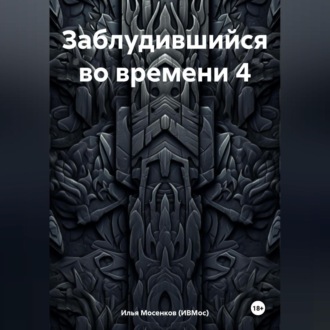 Обложка книги «Заблудившийся во времени 4»