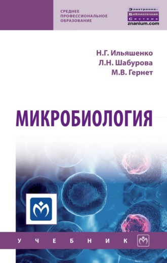 Микробиология. Марина Васильевна Гернет
