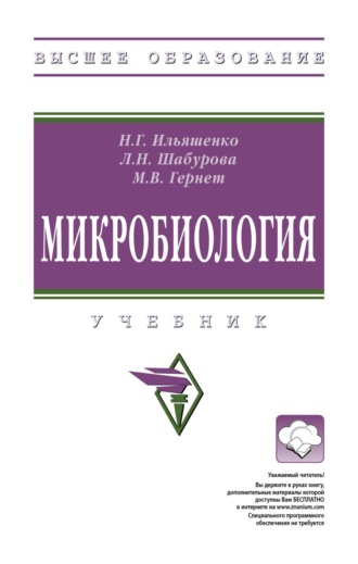 Микробиология. Марина Васильевна Гернет
