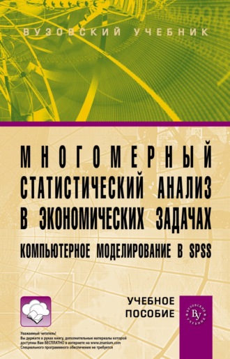 Наталья Валерьевна Концевая. Многомерный статистический анализ в экономических задачах: компьютерное моделирование в SPSS