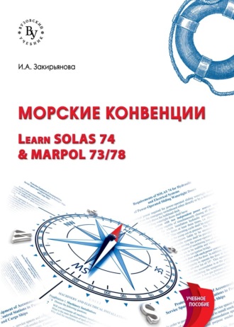 Морские конвенции (Learn SOLAS 74 & MARPOL 73/78). Ирина Аксановна Закирьянова