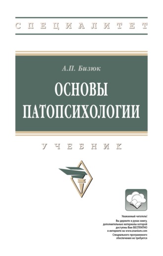 Александр Павлович Бизюк. Основы патопсихологии