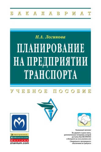 Планирование на предприятии транспорта. Наталья Анатольевна Логинова