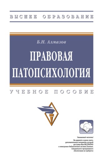 . Правовая патопсихология