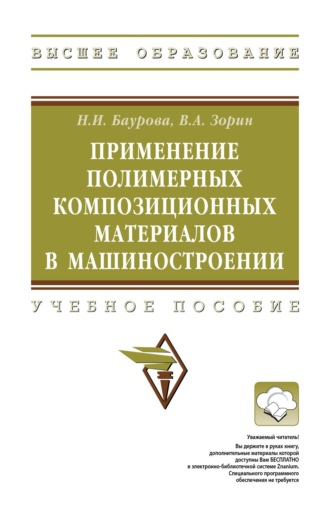Владимир Александрович Зорин. Применение полимерных композиционных материалов в машиностроении