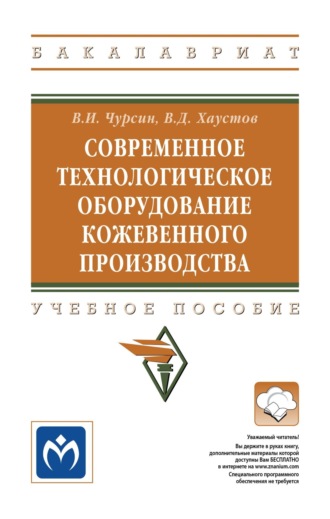 Вячеслав Иванович Чурсин. Современное технологическое оборудование кожевенного производства