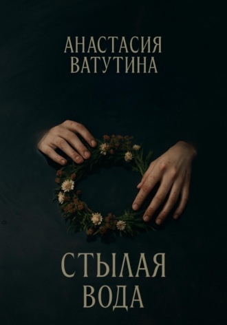 Обложка книги «Стылая вода. Круговорот. Часть 3»