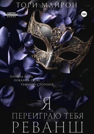 Обложка книги «Я переиграю тебя. Реванш»