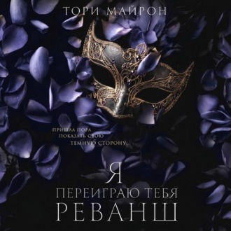 Обложка книги «Я переиграю тебя. Реванш»