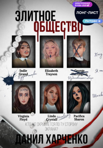 Обложка книги «Элитное общество»
