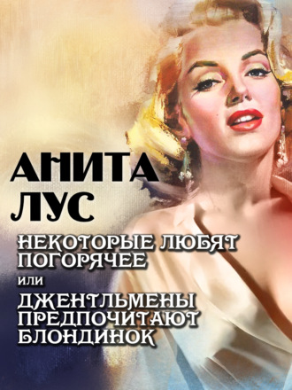 Обложка книги «Некоторые любят погорячее, или Джентльмены предпочитают блондинок»