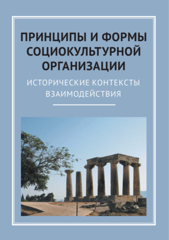 Обложка книги «Принципы и формы социокультурной организации. Исторические контексты взаимодействия»