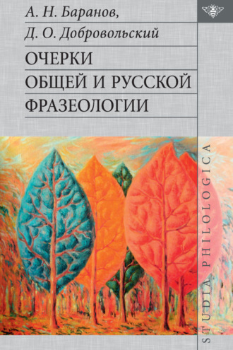 Обложка книги «Очерки общей и русской фразеологии»