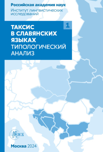 Обложка книги «Таксис в славянских языках. Типологический анализ. Том 1»