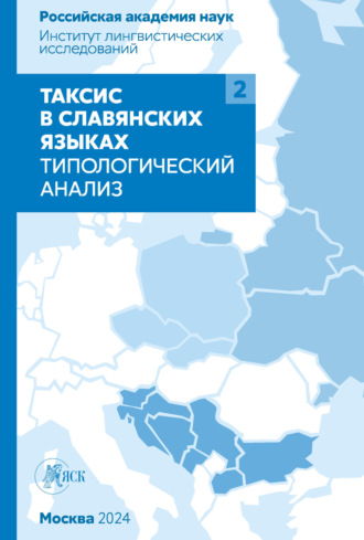 Обложка книги «Таксис в славянских языках. Типологический анализ. Том 2»