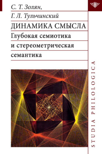 Обложка книги «Динамика смысла. Глубокая семиотика и стереометрическая семантика»